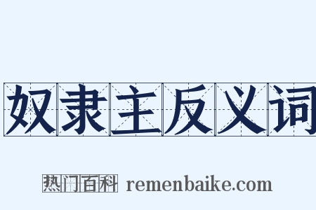 奴隶主反义词是什么意思的图片